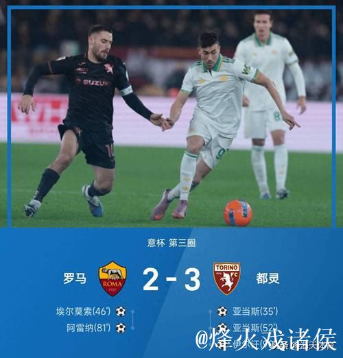 伊尔汗致命一击亚当斯梅开二度 都灵3-2力克罗马晋级意杯八强对阵国米