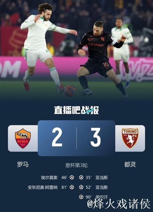 伊尔汗致命一击亚当斯梅开二度 都灵3-2力克罗马晋级意杯八强对阵国米